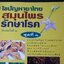 ไขปัญหายาไทย สมุนไพรรักษาโรค ชุดที่ 1,2,3 โดย ส.เปลี่ยนศรี ปี 2542