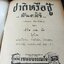 ชาติหรือชู้ ของ เพิร์ล เอส บั๊ค เเปลโดย สันตสิริ ปกแข็ง พิมพ์ครั้งที่ 3 ปี 2503