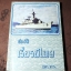 ประวัติเรือรบไทย โดย กรมยุทธการทหารเรือ พิมพ์ปี 2520