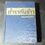 ตำรากับข้าว ของ หลานเเม่ครัวหัวป่าก์ (จีบ บุญนาค) ปกแข็ง 676 หน้า ปี 2494