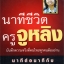 นาทีชีวิตครูจูหลิง