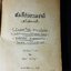 คัมภีร์พรหมชาติ ฉบับข้างพระที่ โดย อ.เทพย์ สาริกบุตร ปกแข็ง ปี 2504