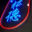 ป้ายไฟ LED ดัด - ZONGTER ติดตั้งป้ายเยาวราช