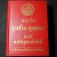 เสภาเรื่อง ขุนช้าง-ขุนแผน ฉบับหอสมุดแห่งชาติ ปกแข็ง พิมพ์ปี 2513