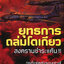 ยุทธการถล่มโตเกียว