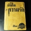 บันไดเเห่งความรัก โดย สันต์ เทวรักษ์ หนา 688 หน้า ปี 2481