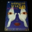 มหัศจรรย์ทางจิต โดย หลวงวิจิตรวาทการ หนา 286 หน้า ปี 2541