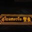 ไฟนีออน เฟค