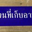 ป้ายอะคริลิคน้ำเงินติดสติ๊กเกอร์สีขาวไดคัทตามแบบ ป้ายบอกชื่อสถานที่