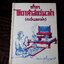 ตำรา โหราศาสตร์พะม่า(เเว่นพม่า) โดย ดวงสุริยเนตร ปกเเข็ง ปี 2496 (สอบถาม)