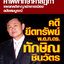 ยึดทรัพย์ทักษิณ