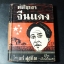 ทัศนาจรจีนเเดง โดย อารี สุชาโต (อดีตพันตรีวูจีเวน) ปกแข็ง 418 หน้า ปี 2499