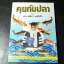 คุยกับปลา โดย ดร.เพียว เเซ่โล้ว หนา 228 หน้า ปี 2527
