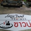 ป้ายอะคริลิคติดสติกเกอร์ กล่องไฟขนาด 300x150cm #สกายไนน์สนุกเกอร์