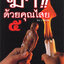 ฆ่าด้วยคุณไสย 5