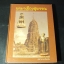 พระฯเมืองสุพรรณ ฉบับหอการค้าจังหวัดสุพรรณบุรี โดย มนัส โอภากุล ปกแข็ง ปี 2543(Pre-Order สอบถาม)