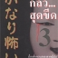 กลัวสุดขีด 3