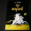 ฝูงมนุษย์ โดย ช่วง มูลพินิจ หนา 214 หน้า
