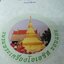 รวมภาพ เหรียญยอดนิยมภาคอีสาน โดย ชมรมพระเครื่องโอเอซิส ขอนเเก่น ปกแข็ง ปี 2543