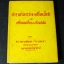 ตำราอาหารว่าง-เครื่องน้ำชา เเละ เครื่องขบเคี้ยว หรือ กับเเกล้ม ของ นาว สมรรคนันทพล(จีบ บุนนาค หรือ หลานเเม่ครัวหัวป่าก์ ) ปกแข็ง 255 หน้า ปี 2498
