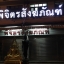 ป้ายบริษัท ป้ายอักษร ไฟออกหน้า #ร้านพิจิตรสังฆภัณฑ์