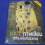 1001 ภาพเขียนที่ต้องเห็นก่อนตาย โดย stephen farthing หนา 960 หน้า