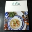 สำรับ 5 โดย ม.ล.ขวัญทิพย์ เทวกุล หนา 290 หน้า (Pre-Order สอบถาม)