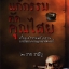 แก้กรรมตัดคุณไสย
