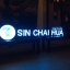 งานป้ายร้านซักอบรีด #sinchaihua ติดตั้งป้าย The paseo park เขตทวีวัฒนา