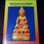 สุดยอดพระยอดนิยม โดย ชมรมผู้สื่อข่าวเเละช่างภาพพระเครื่อง ปกเเข็ง